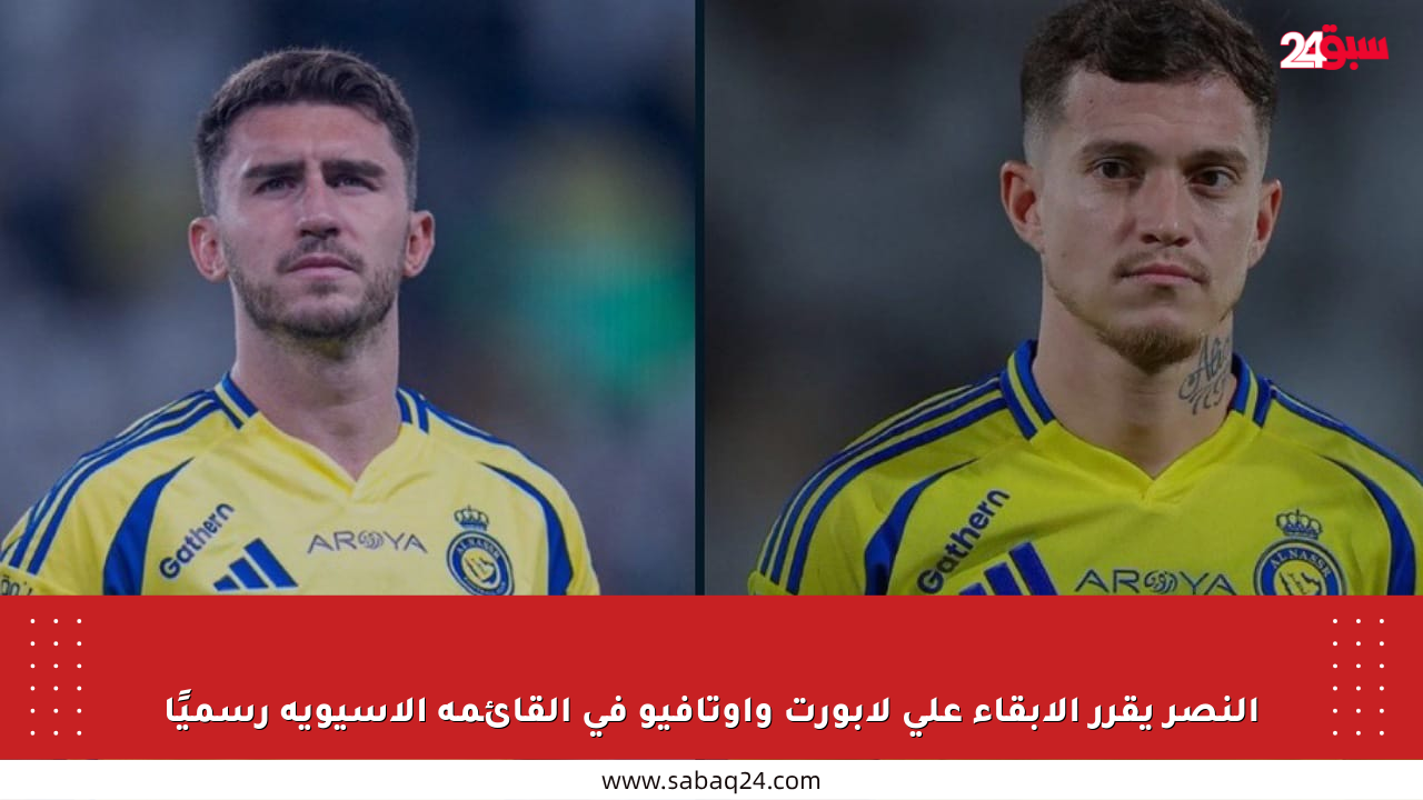 النصر يقرر الإبقاء على لابورت وأوتافيو في القائمة الآسيوية رسميًا